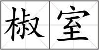 椒室