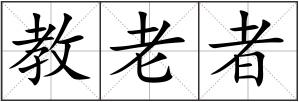 教老者