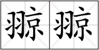 翞翞