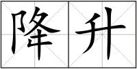 降升