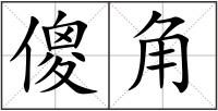 傻角
