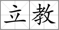 立教