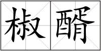 椒醑