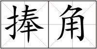 捧角