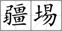 疆埸