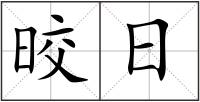 晈日