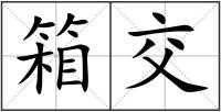 箱交