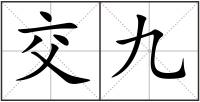 交九