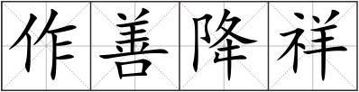 作善降祥