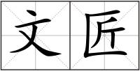 文匠