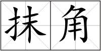 抹角