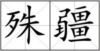 殊疆
