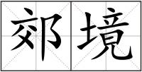 郊境