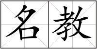 名教
