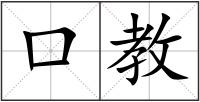 口教