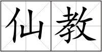 仙教