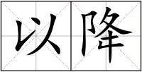 以降