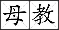 母教
