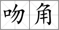 吻角