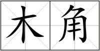 木角