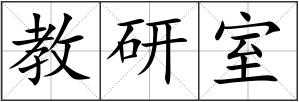 教研室