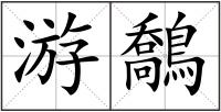 游鷮
