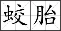 蛟胎
