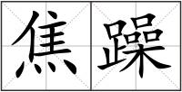 焦躁