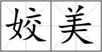 姣美