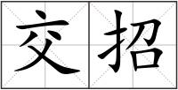 交招