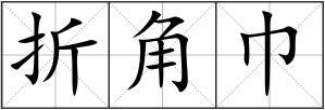 折角巾