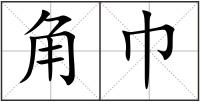 角巾