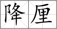降厘