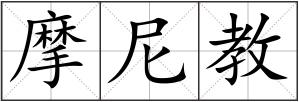 摩尼教
