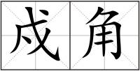戍角