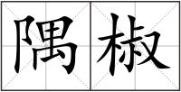 隅椒