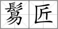 鬄匠