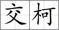 交柯