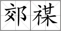 郊禖