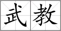 武教