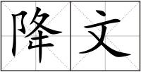 降文