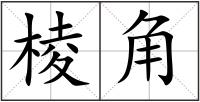棱角