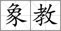 象教