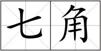 七角