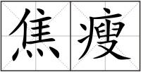 焦瘦