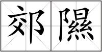 郊隰