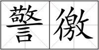 警徼