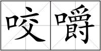 咬嚼