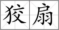 狡扇