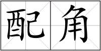 配角